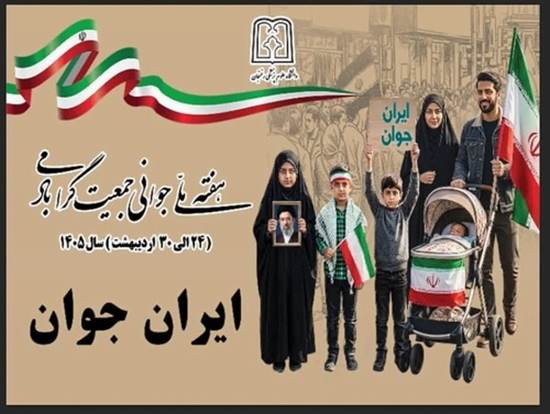 هفته ملی جوانی جمعیت 